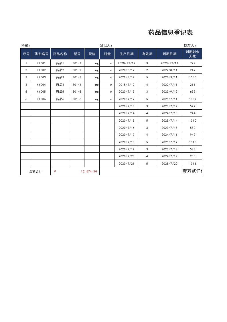 药品信息登记表Excel模板