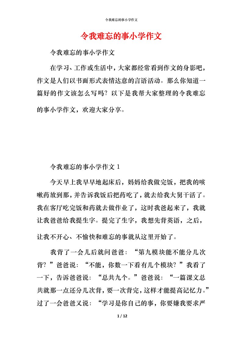 精编令我难忘的事小学作文