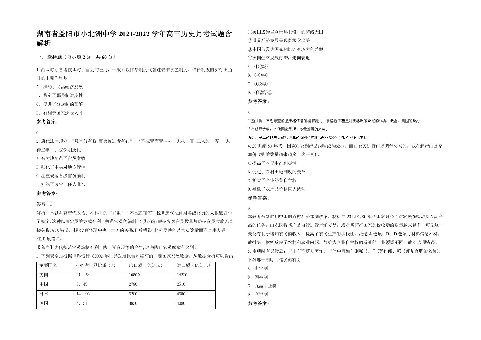 湖南省益阳市小北洲中学2021-2022学年高三历史月考试题含解析