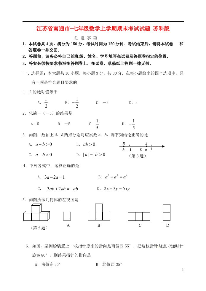 江苏省南通市七级数学上学期期末考试试题