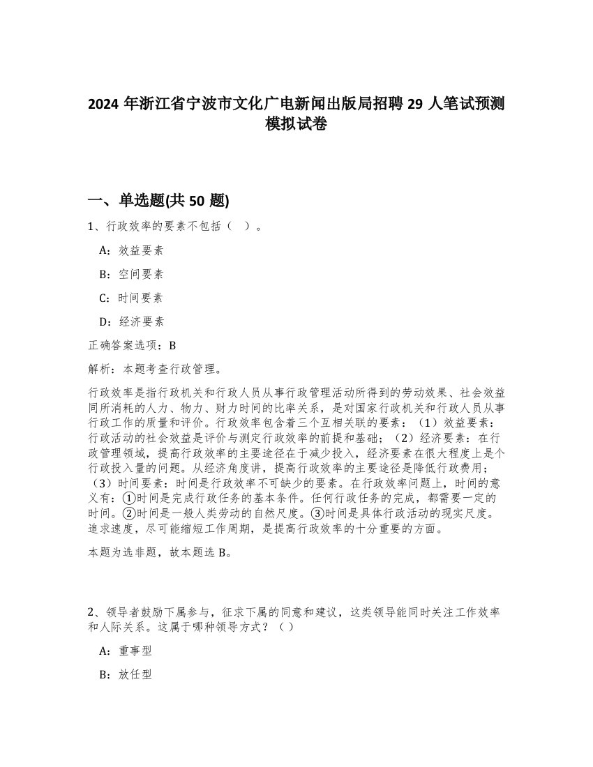 2024年浙江省宁波市文化广电新闻出版局招聘29人笔试预测模拟试卷-80