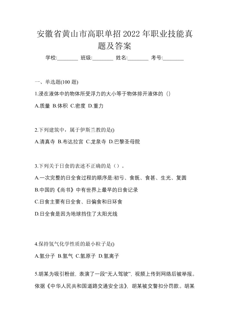 安徽省黄山市高职单招2022年职业技能真题及答案