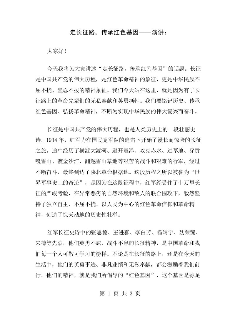 走长征路，传承红色基因——演讲