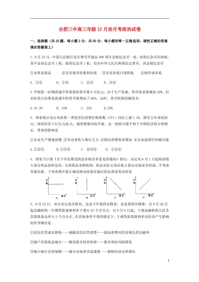 安徽省合肥市第三中学高三政治上学期12月月考试题（无答案）