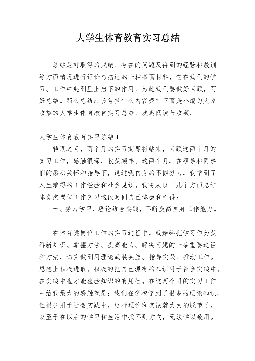 大学生体育教育实习总结_2