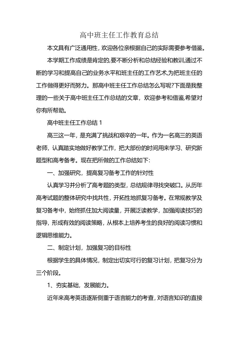 高中班主任工作教育总结