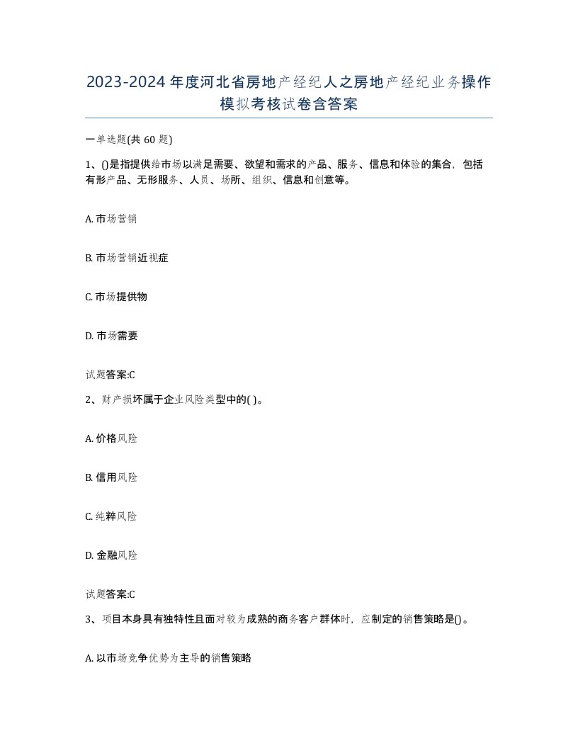 2023-2024年度河北省房地产经纪人之房地产经纪业务操作模拟考核试卷含答案