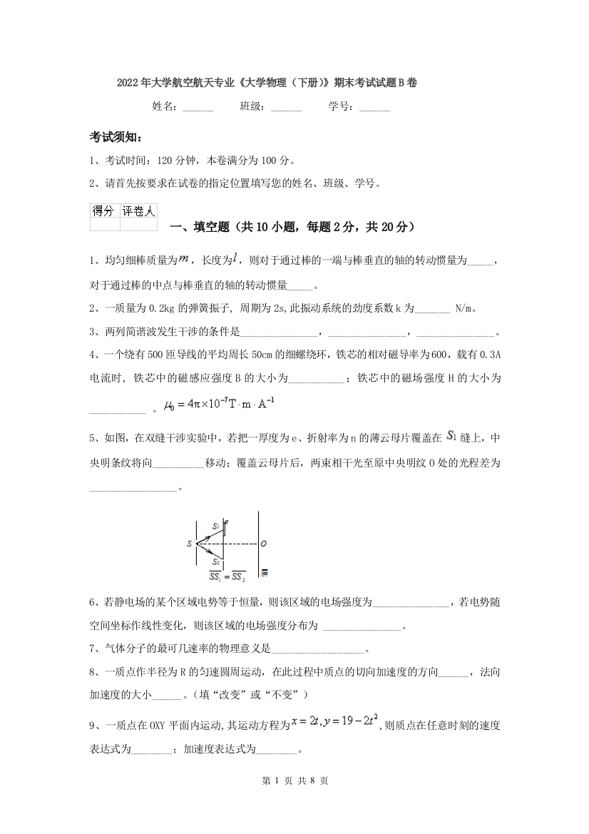 2022年大学航空航天专业大学物理下册期末考试试题B卷