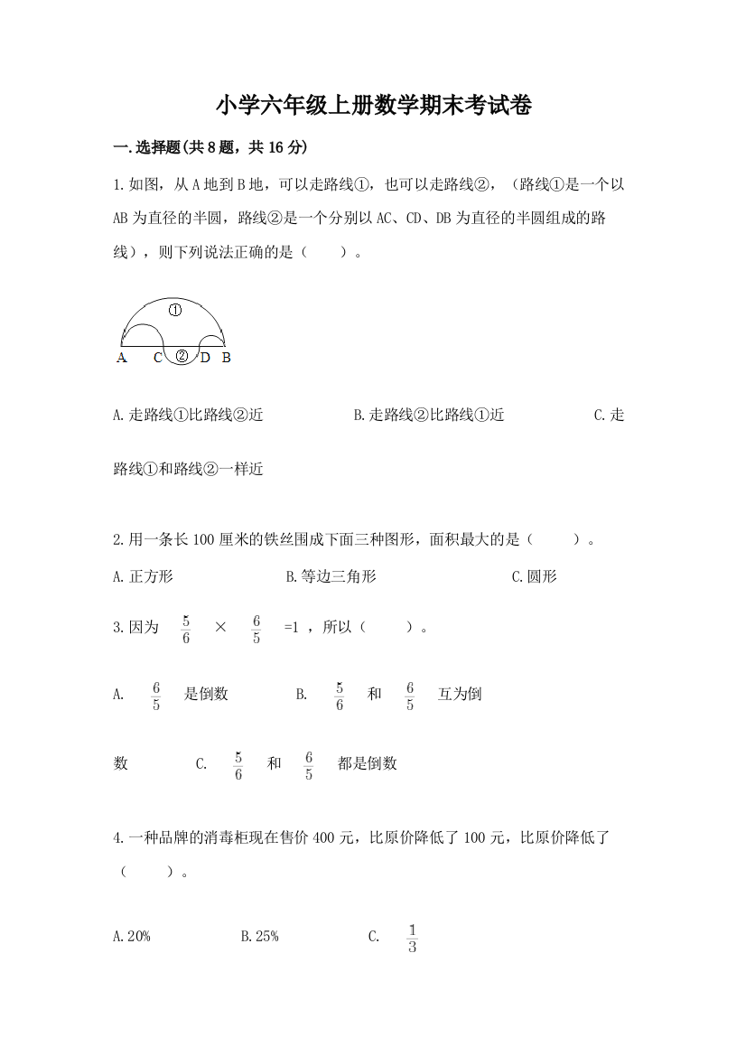 小学六年级上册数学期末考试卷精品(巩固)