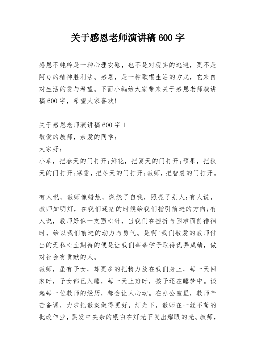 关于感恩老师演讲稿600字_1