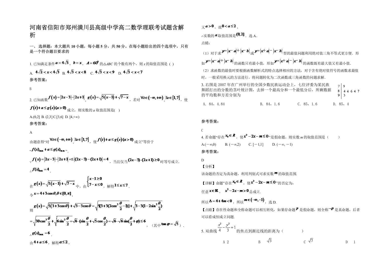 河南省信阳市郑州潢川县高级中学高二数学理联考试题含解析