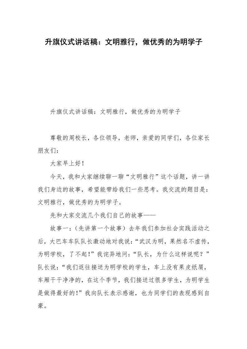 升旗仪式讲话稿：文明雅行，做优秀的为明学子