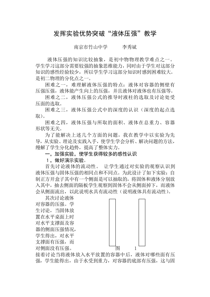 施展试验上风打破液体压强教授教化