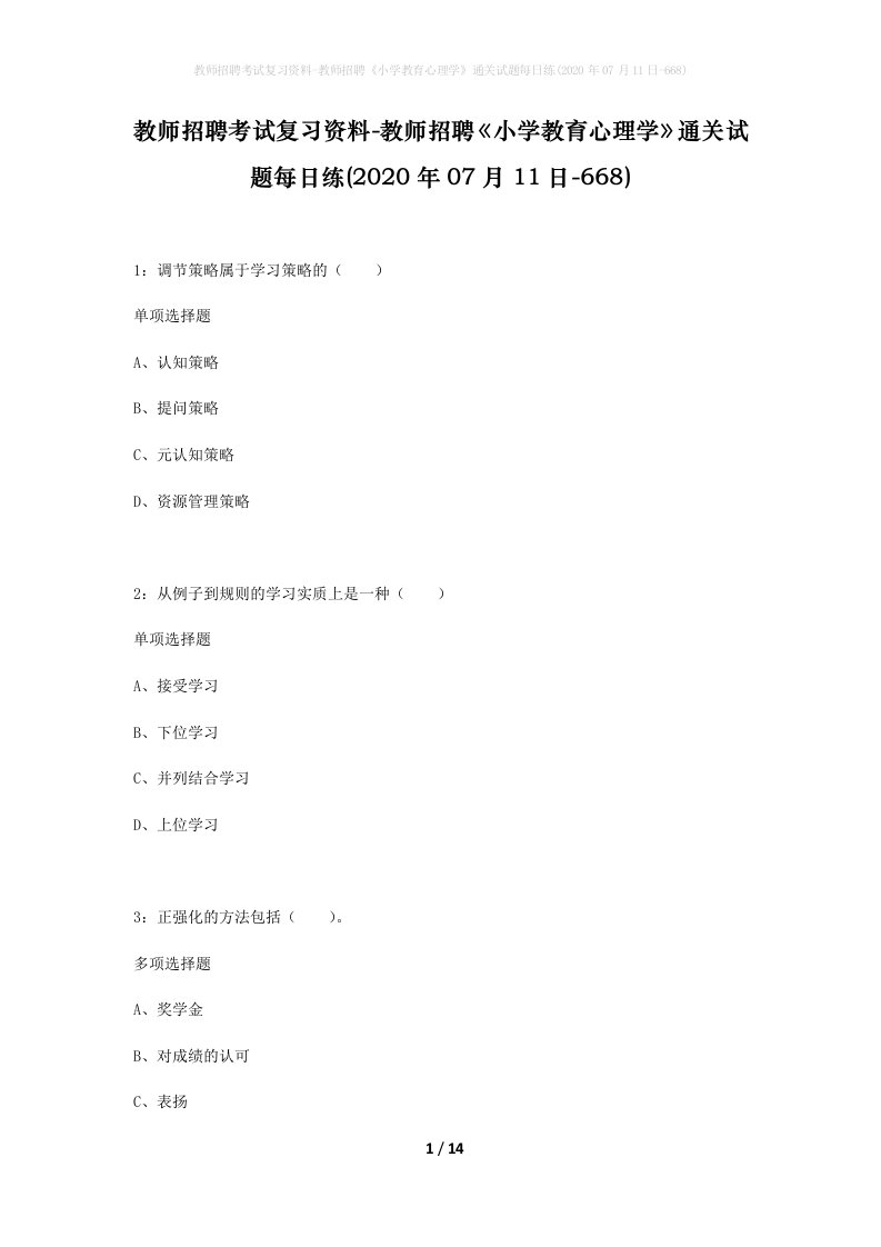 教师招聘考试复习资料-教师招聘小学教育心理学通关试题每日练2020年07月11日-668