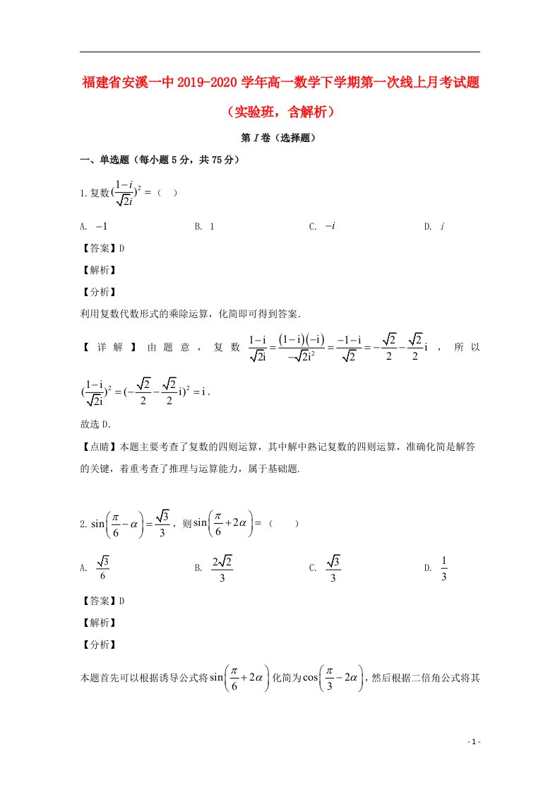 福建省安溪一中2019_2020学年高一数学下学期第一次线上月考试题实验班含解析