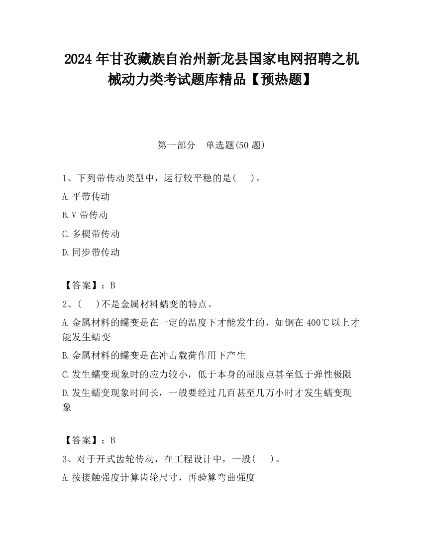 2024年甘孜藏族自治州新龙县国家电网招聘之机械动力类考试题库精品【预热题】