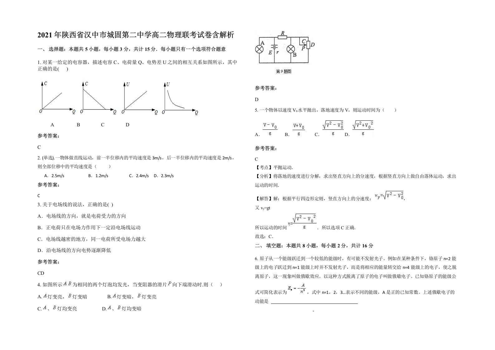 2021年陕西省汉中市城固第二中学高二物理联考试卷含解析