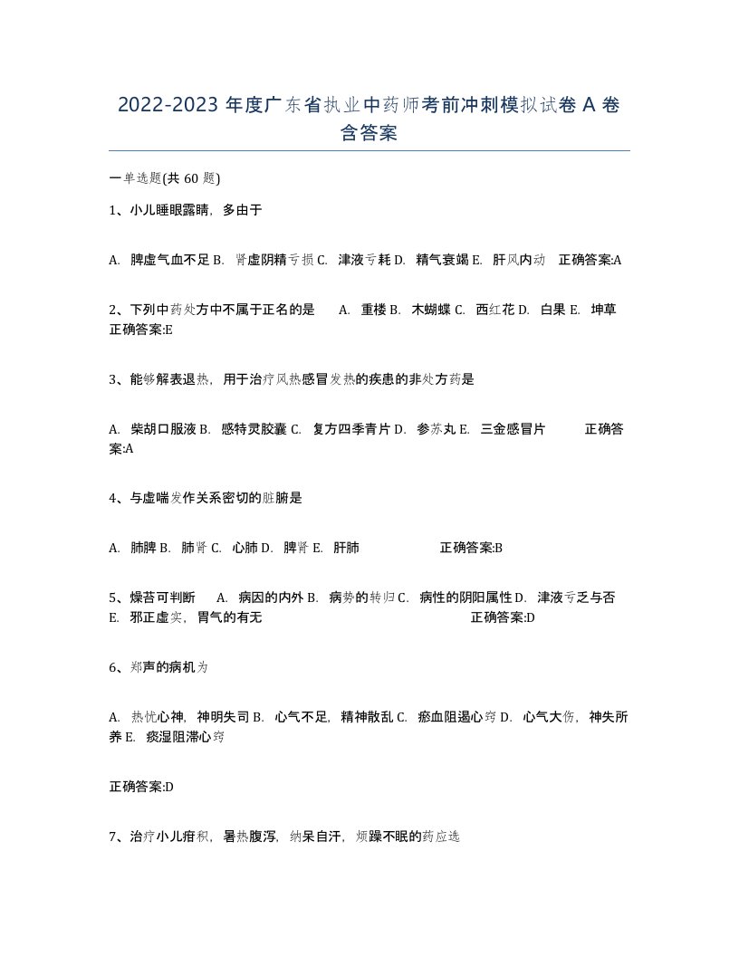 2022-2023年度广东省执业中药师考前冲刺模拟试卷A卷含答案