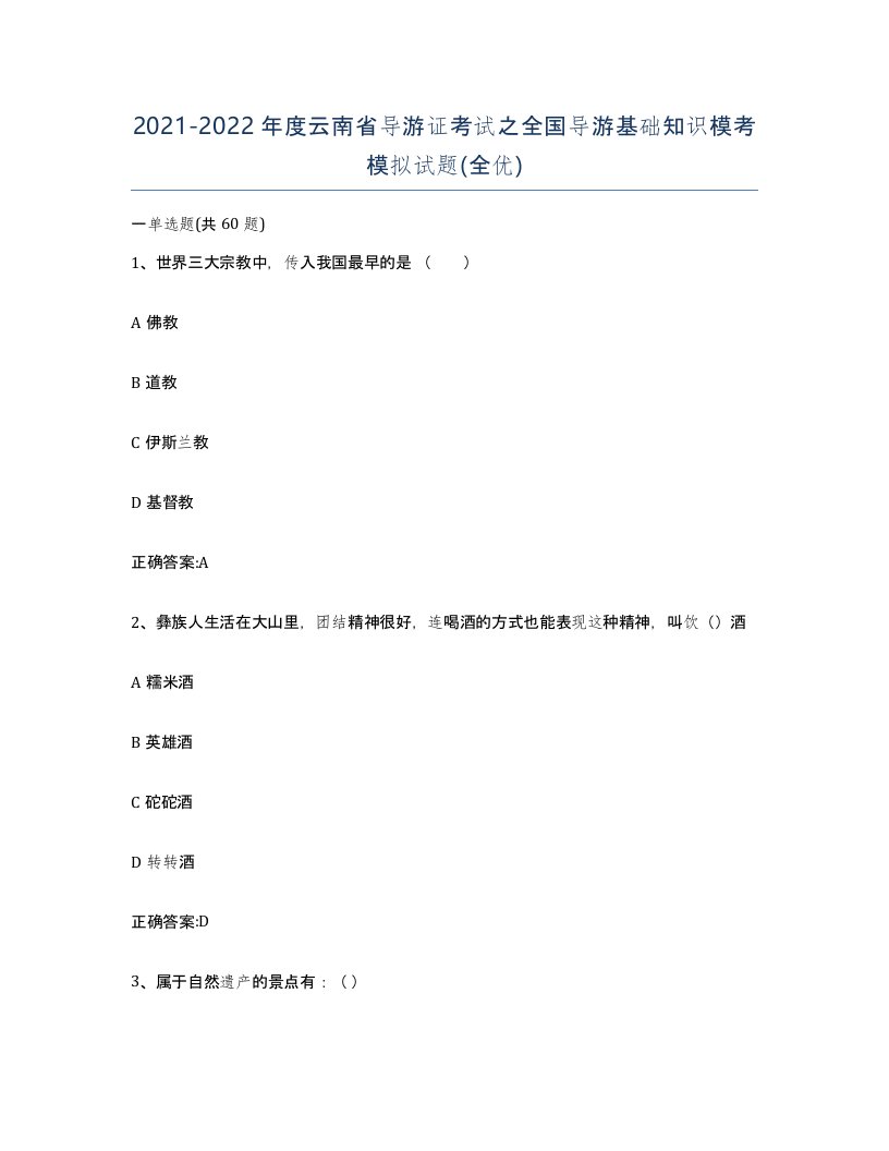 2021-2022年度云南省导游证考试之全国导游基础知识模考模拟试题全优