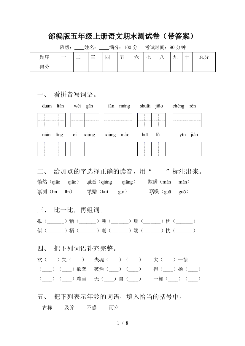 部编版五年级上册语文期末测试卷(带答案)