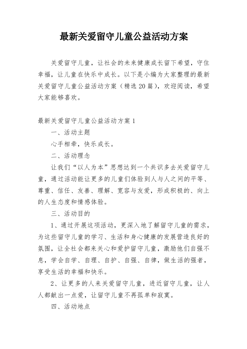 最新关爱留守儿童公益活动方案