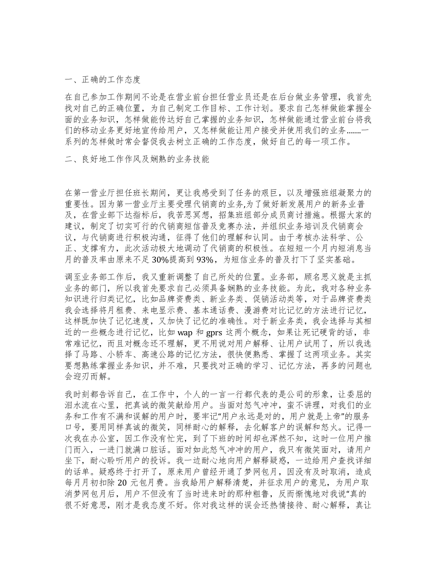 通信公司营业部优秀员工汇报材料