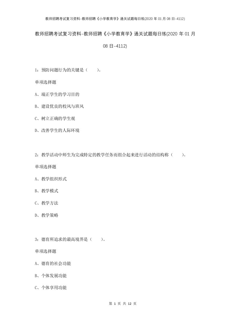 教师招聘考试复习资料-教师招聘小学教育学通关试题每日练2020年01月08日-4112