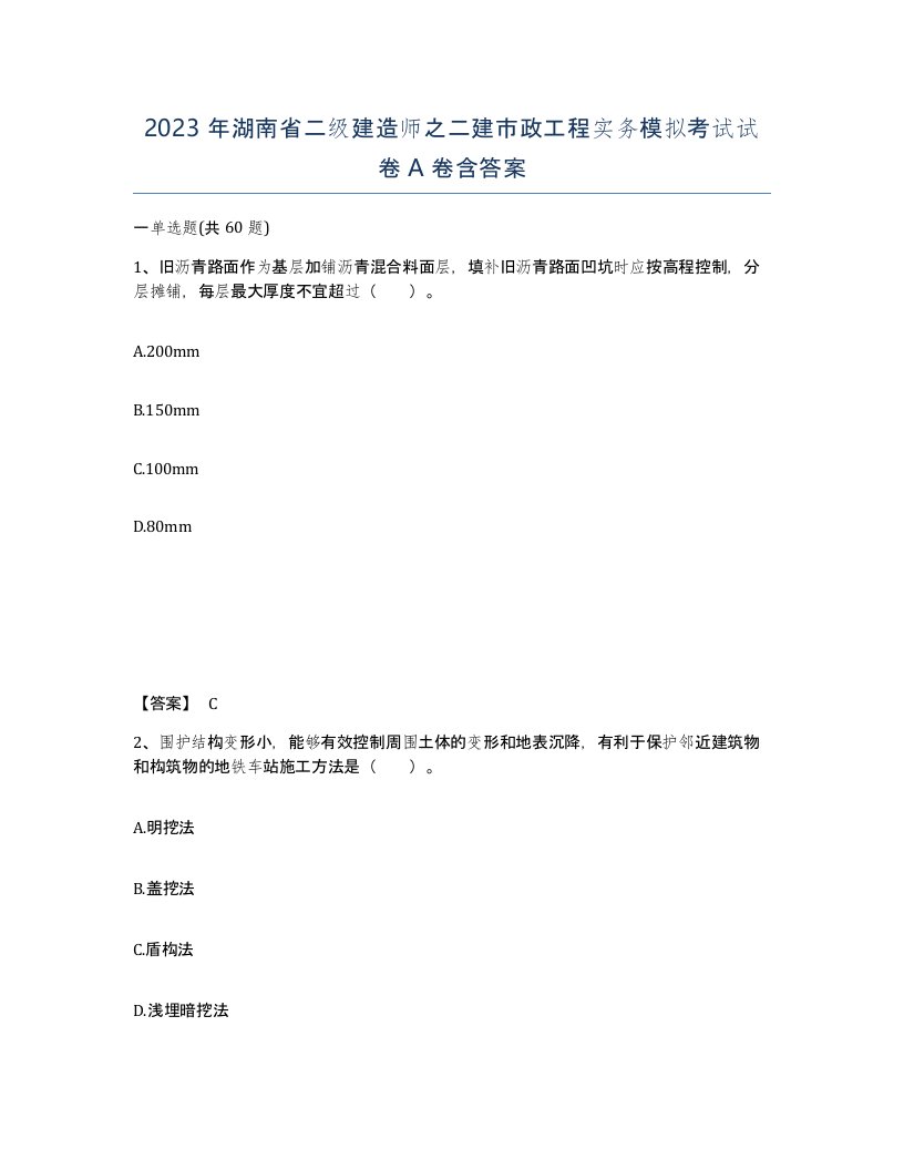 2023年湖南省二级建造师之二建市政工程实务模拟考试试卷A卷含答案