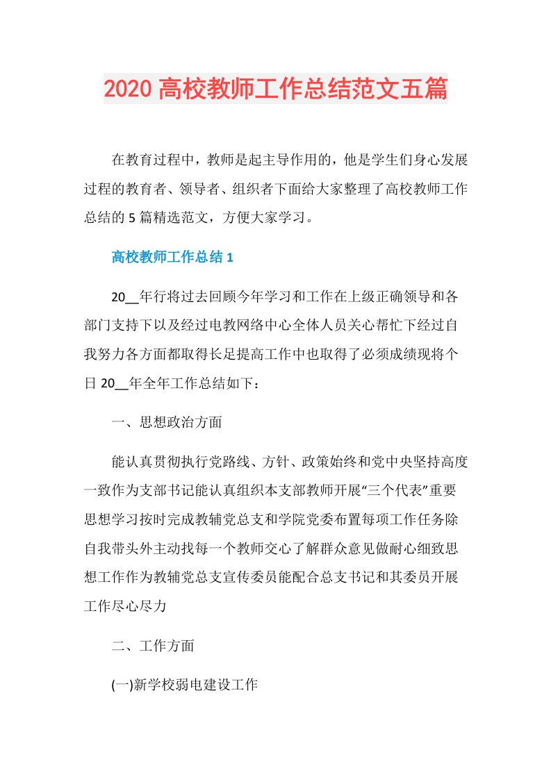 高校教师工作总结范文五篇