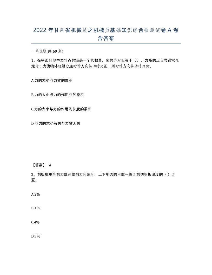 2022年甘肃省机械员之机械员基础知识综合检测试卷A卷含答案