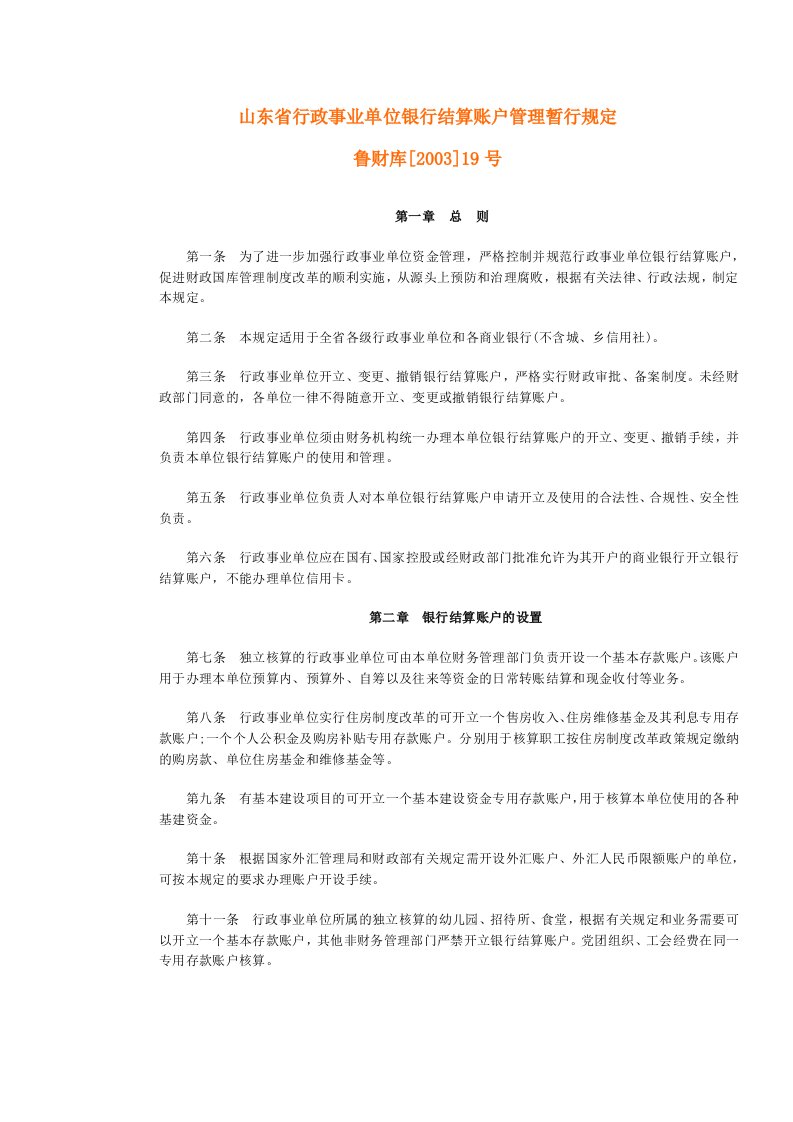 山东省行政事业单位银行结算账户管理暂行规定