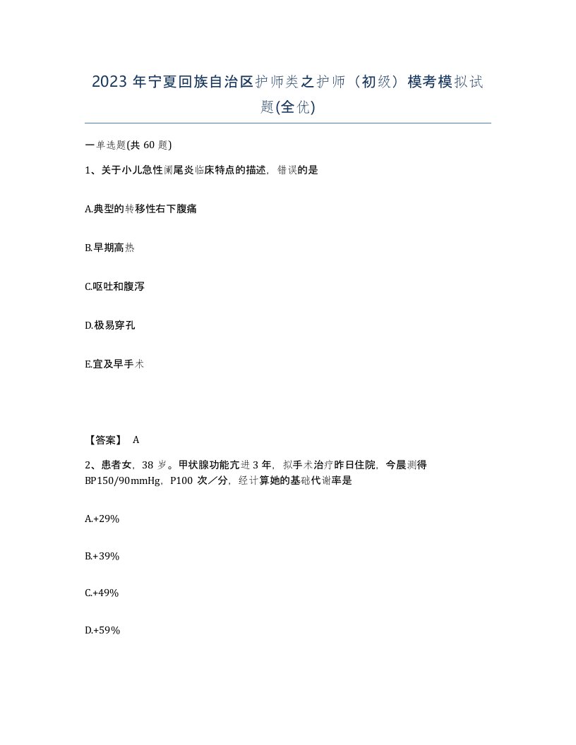 2023年宁夏回族自治区护师类之护师初级模考模拟试题全优