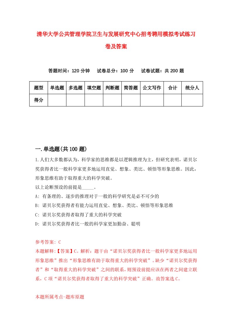 清华大学公共管理学院卫生与发展研究中心招考聘用模拟考试练习卷及答案1