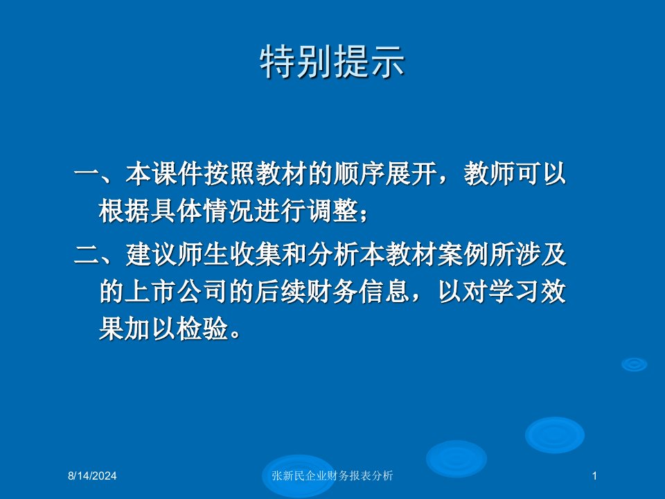 2020年张新民企业财务报表分析