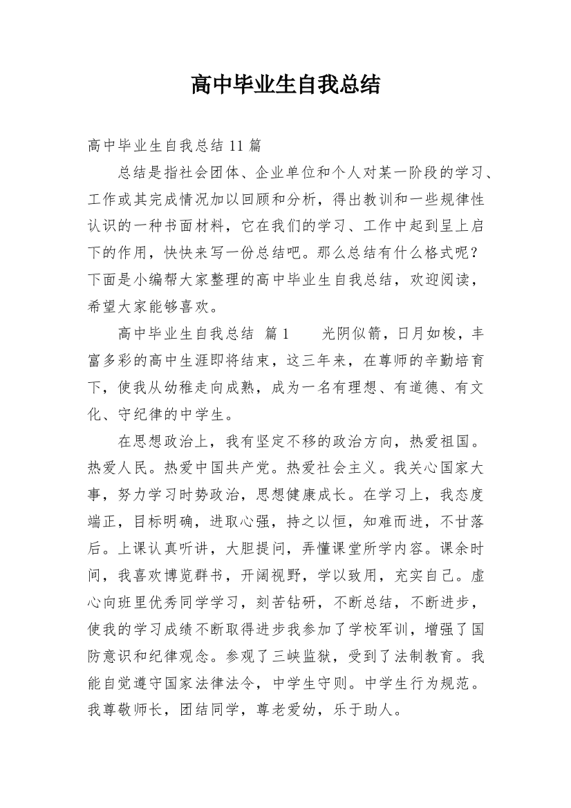 高中毕业生自我总结_23