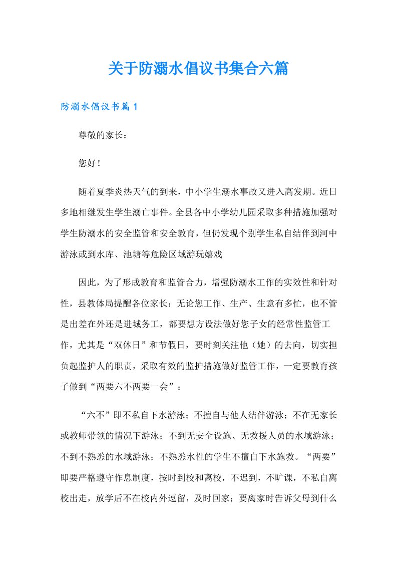 关于防溺水倡议书集合六篇