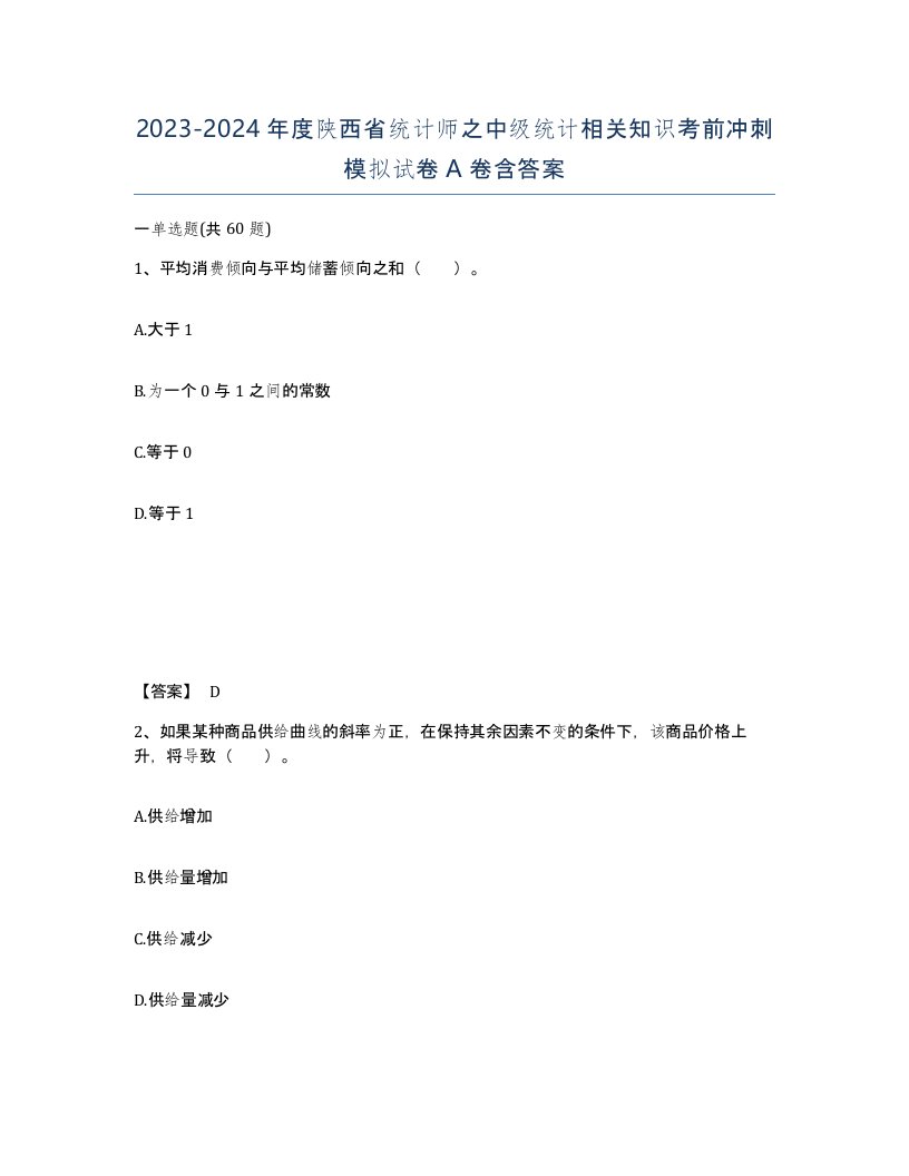 2023-2024年度陕西省统计师之中级统计相关知识考前冲刺模拟试卷A卷含答案