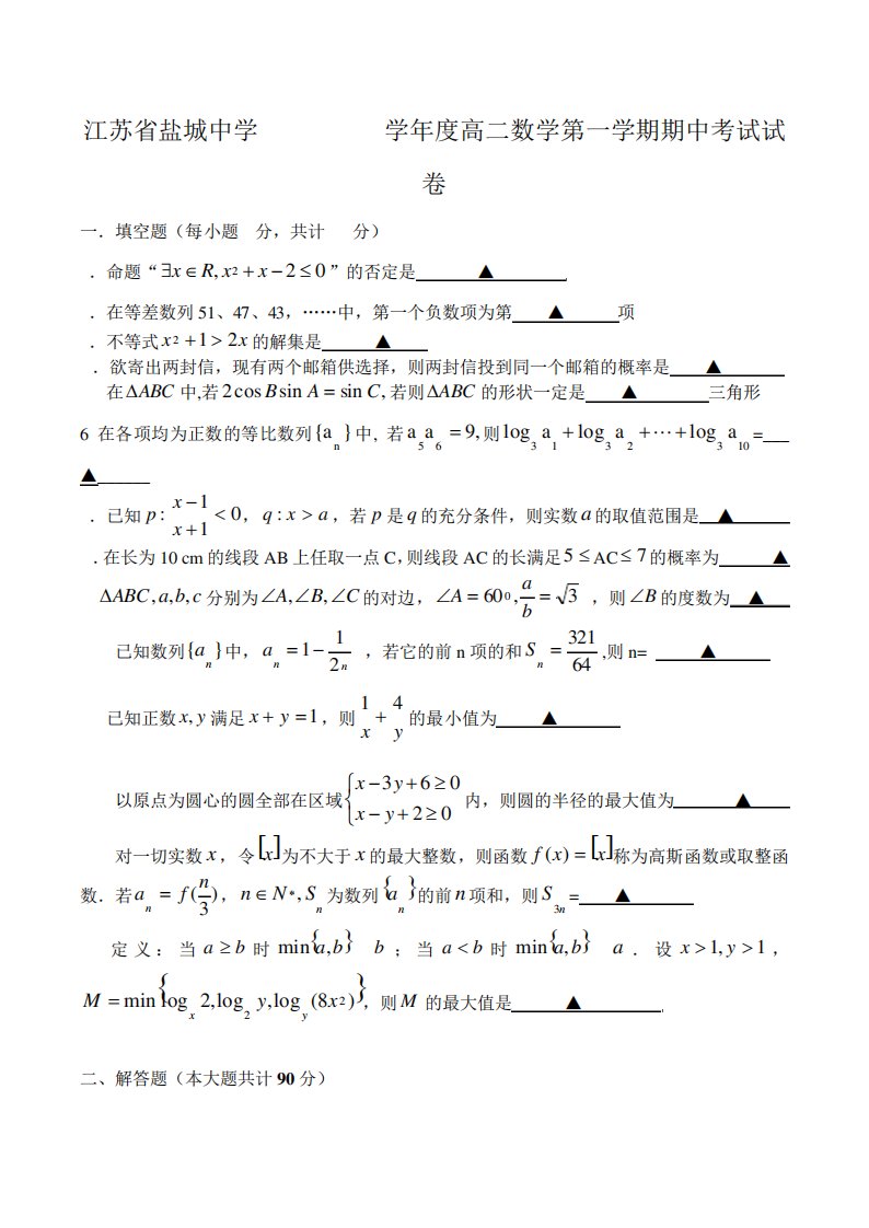 江苏省盐城中学高二数学第一学期期中考试试卷