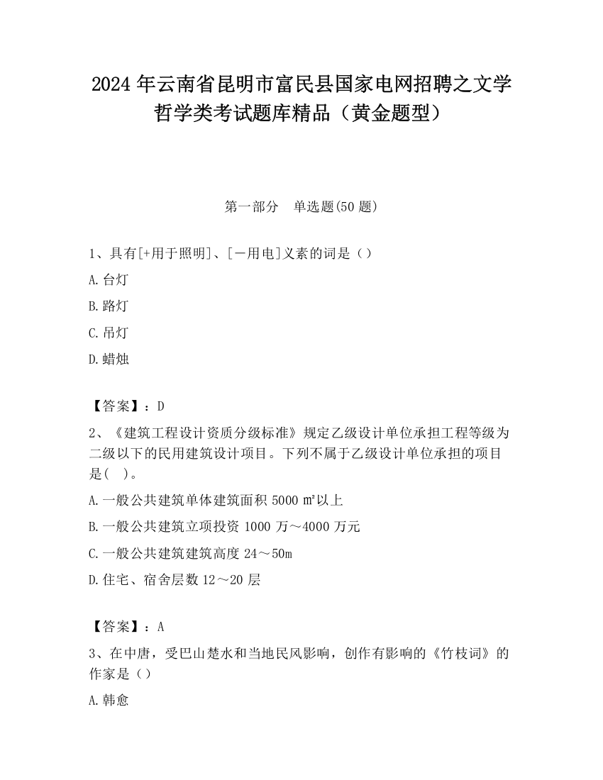 2024年云南省昆明市富民县国家电网招聘之文学哲学类考试题库精品（黄金题型）