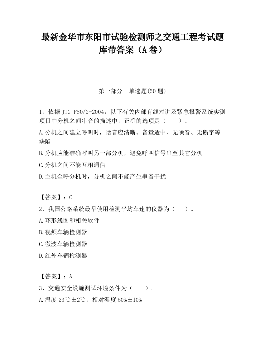 最新金华市东阳市试验检测师之交通工程考试题库带答案（A卷）