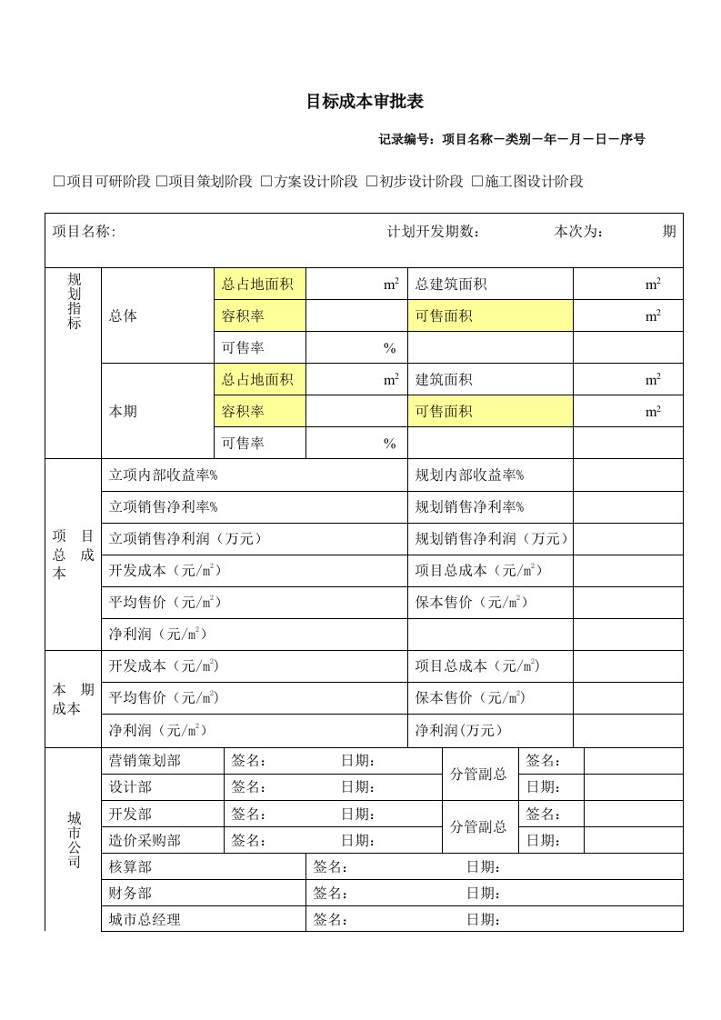 目标成本审批表