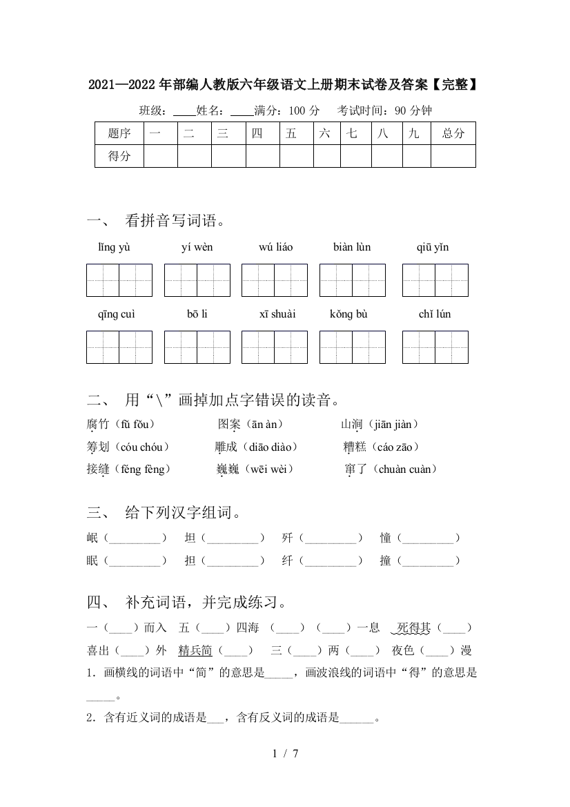 2021—2022年部编人教版六年级语文上册期末试卷及答案【完整】