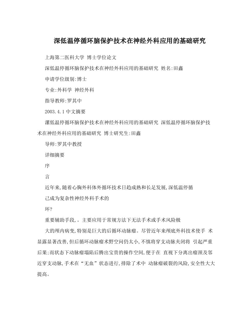 深低温停循环脑保护技术在神经外科应用的基础研究