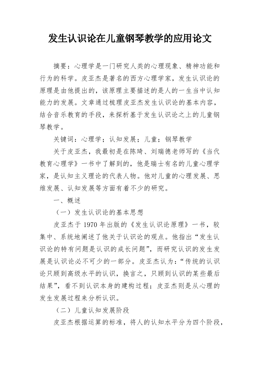 发生认识论在儿童钢琴教学的应用论文