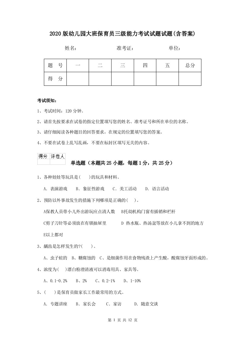 2020版幼儿园大班保育员三级能力考试试题试题(含答案)