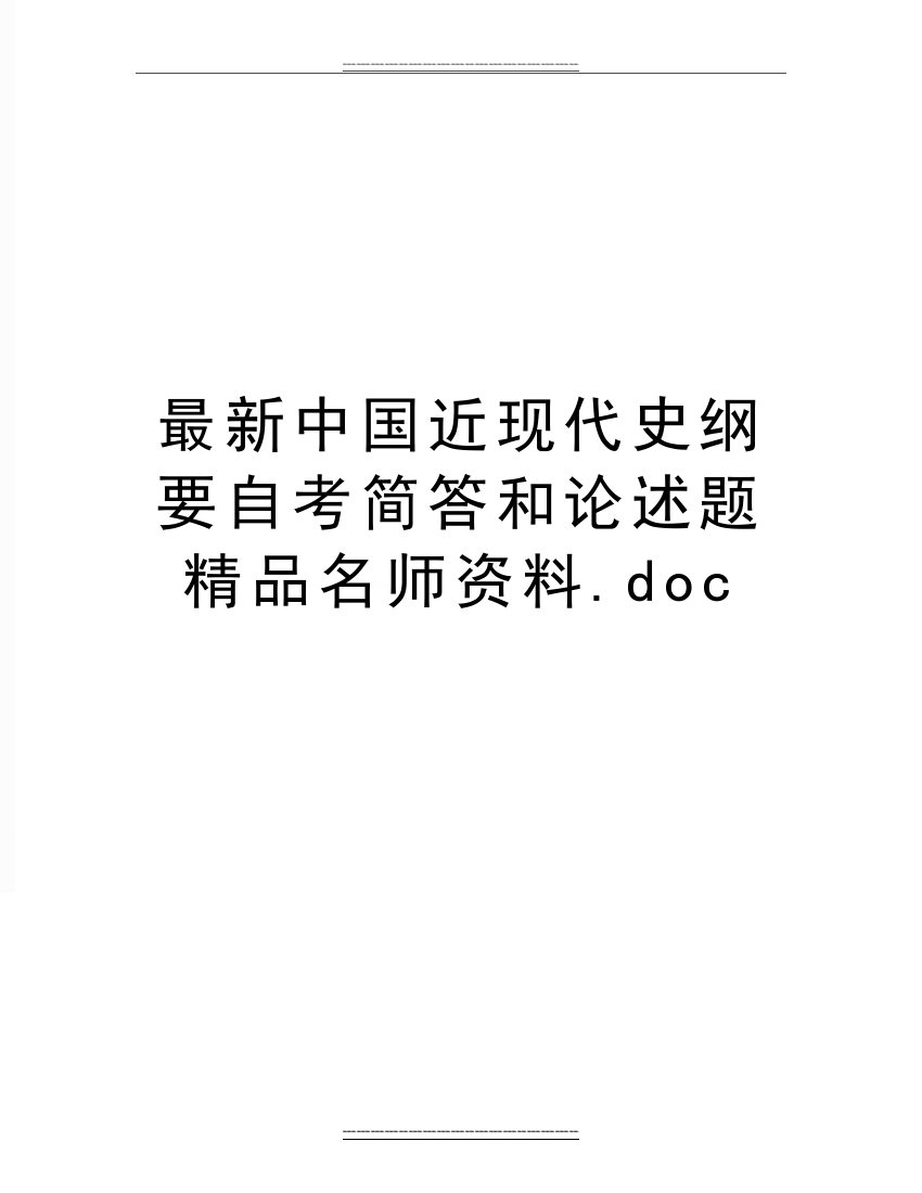 中国近现代史纲要自考简答和论述题名师资料.doc