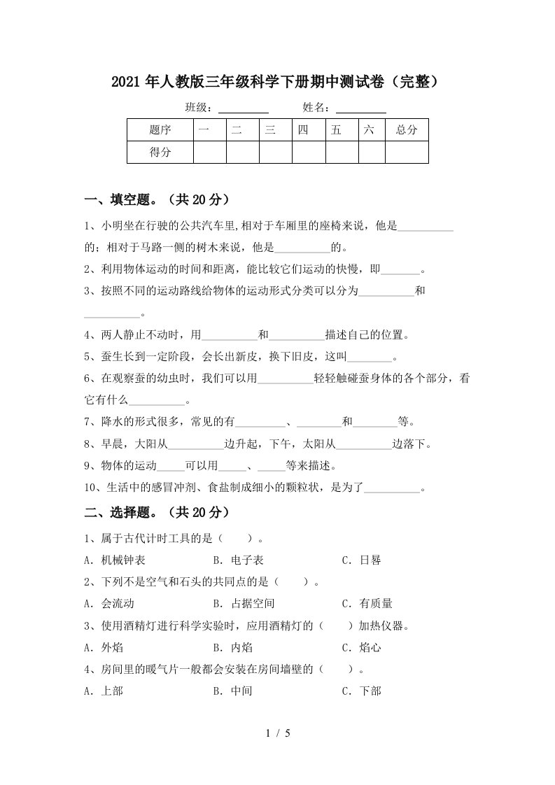 2021年人教版三年级科学下册期中测试卷完整