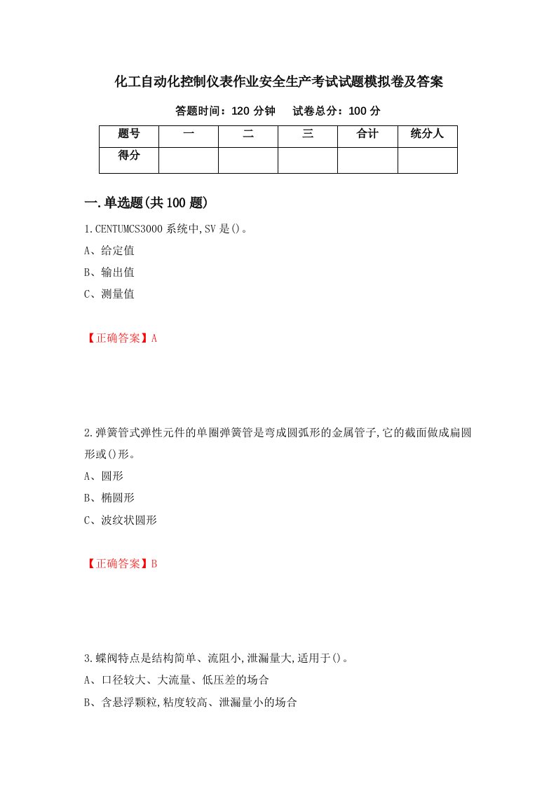 化工自动化控制仪表作业安全生产考试试题模拟卷及答案第67套