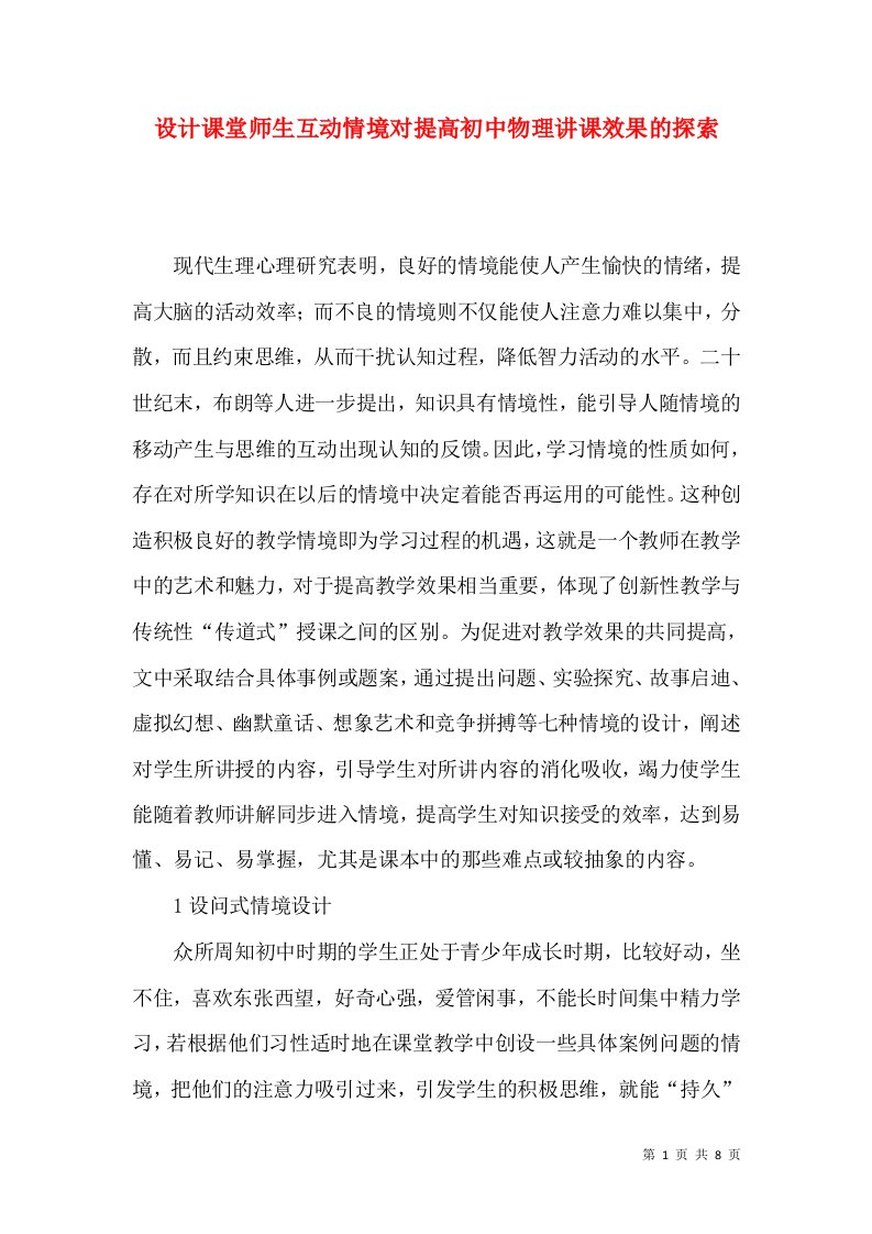 设计课堂师生互动情境对提高初中物理讲课效果的探索