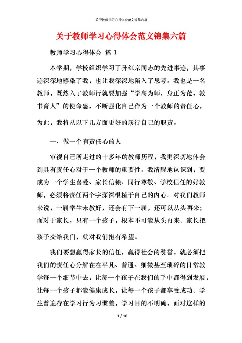 精编关于教师学习心得体会范文锦集六篇